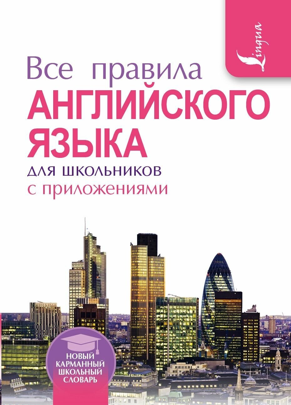 Миловидов В.А. "Все правила английского языка для школьников с приложениями"