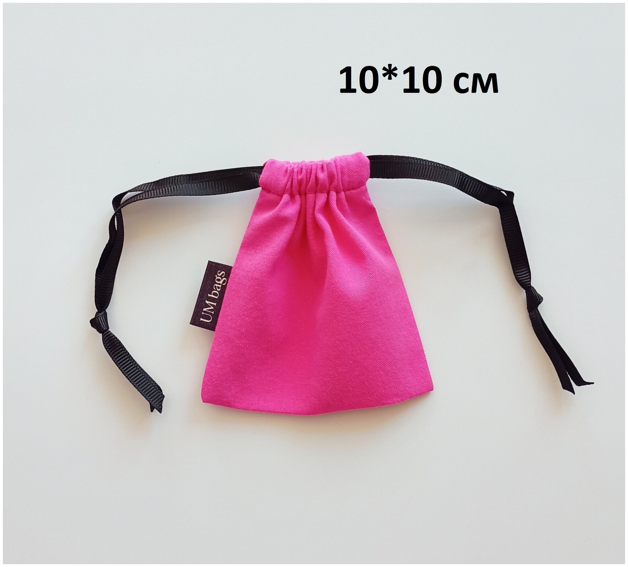Мешочек текстильный UM bags для подарков и хранения, розовый, 10 см*10 см