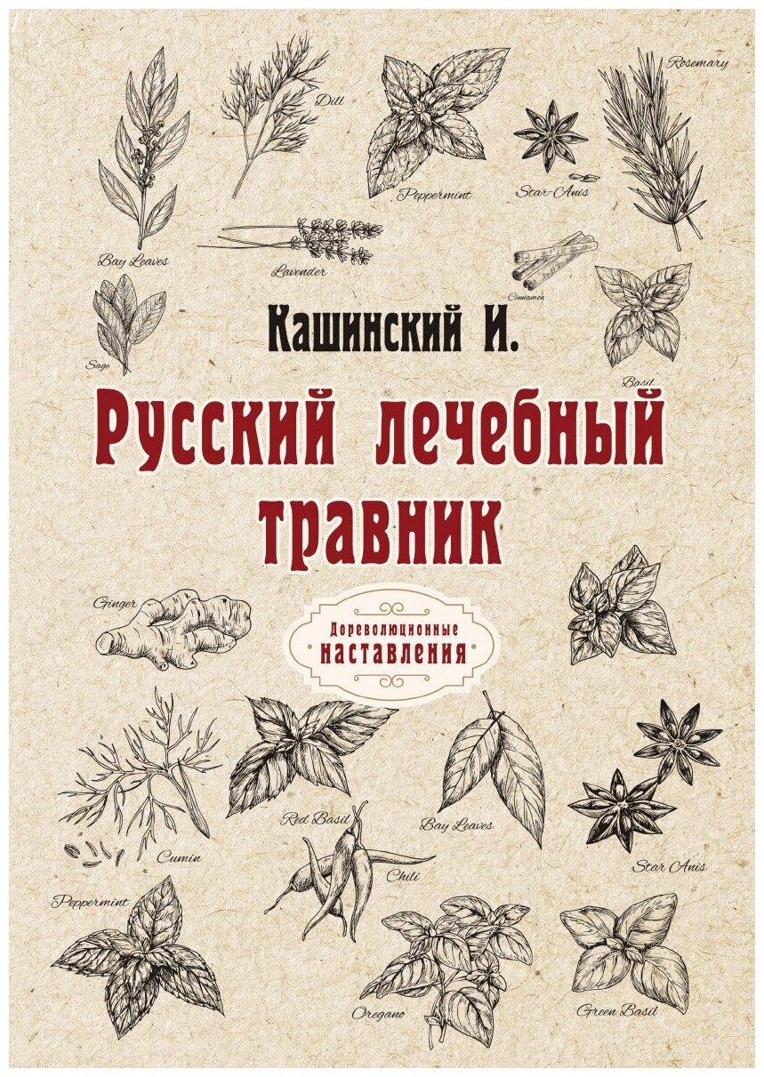 Русский лечебный травник