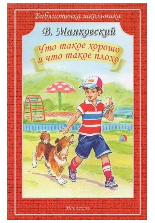 Что такое хорошо и что такое плохо Книга Маяковский В 12+