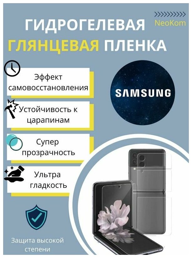 Комплект Гидрогелевых защитных пленок для Samsung Galaxy Z Flip 4 (экран + задняя панель) - Глянцевые