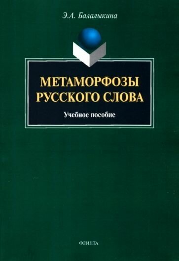 Эмилия балалыкина: метаморфозы русского слова. учебное пособие