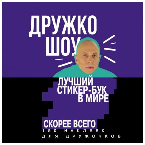 Эксмо Дружко шоу. Лучший стикер-бук в мире. Скорее всего. 150 наклеек для Дружочков эксмо шоу семейных секретов