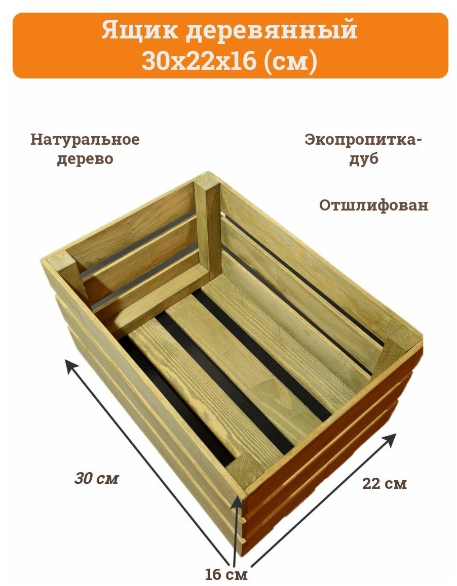 Ящик для хранения, деревянный ящик 30х22х16 см (цвет-дуб)