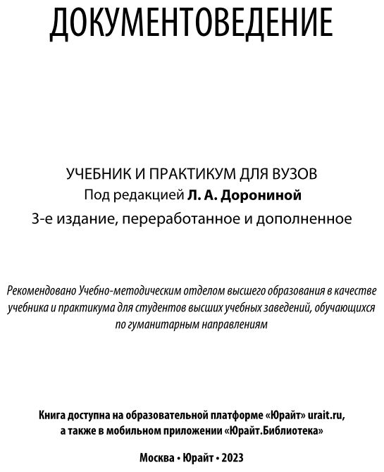 Документоведение 3-е изд., пер. и доп. Учебник и практикум для вузов - фото №2