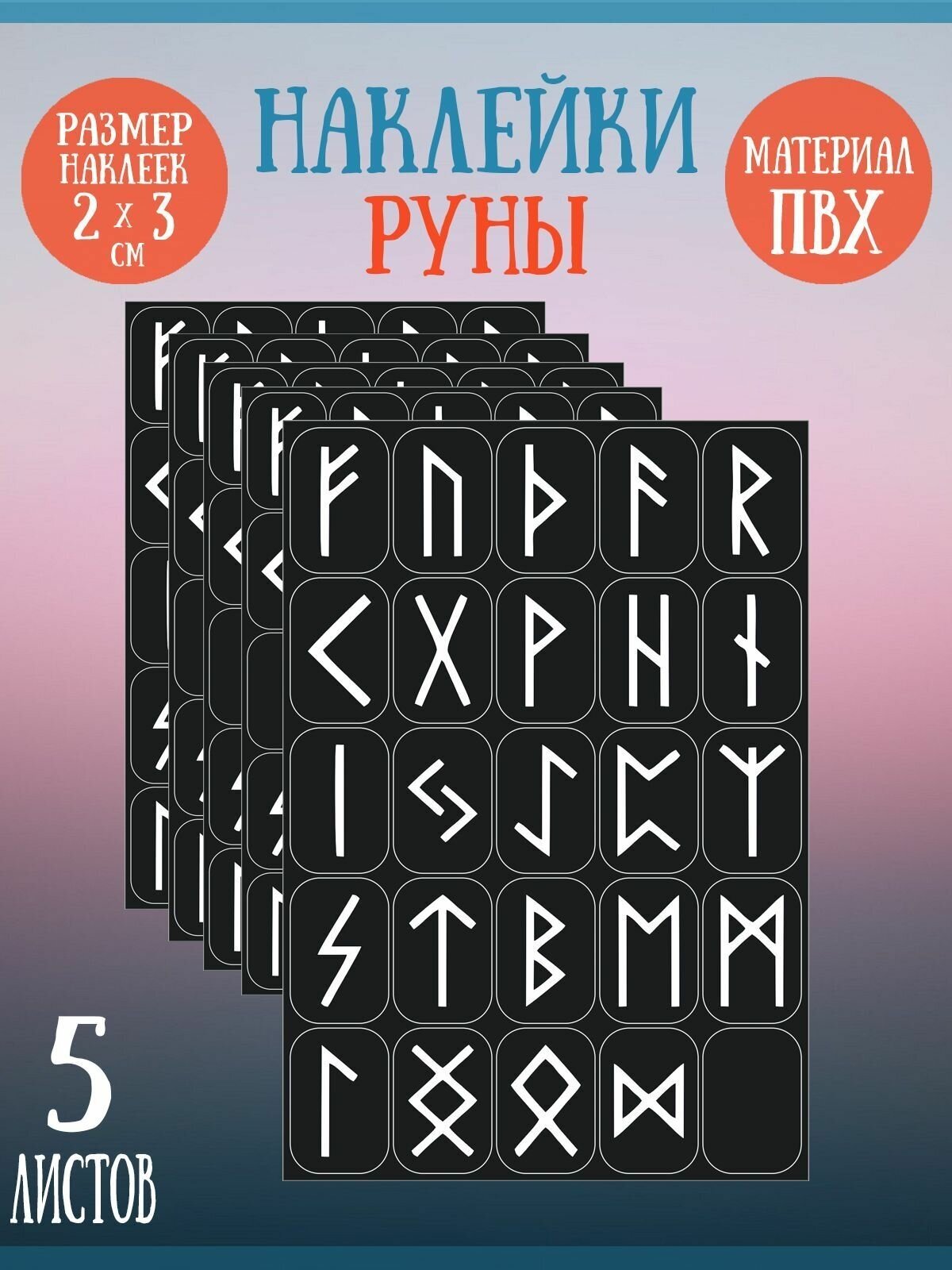 Набор стикеров, наклеек Riform "Белые руны" 125 стикеров 30х20мм, 5 листов