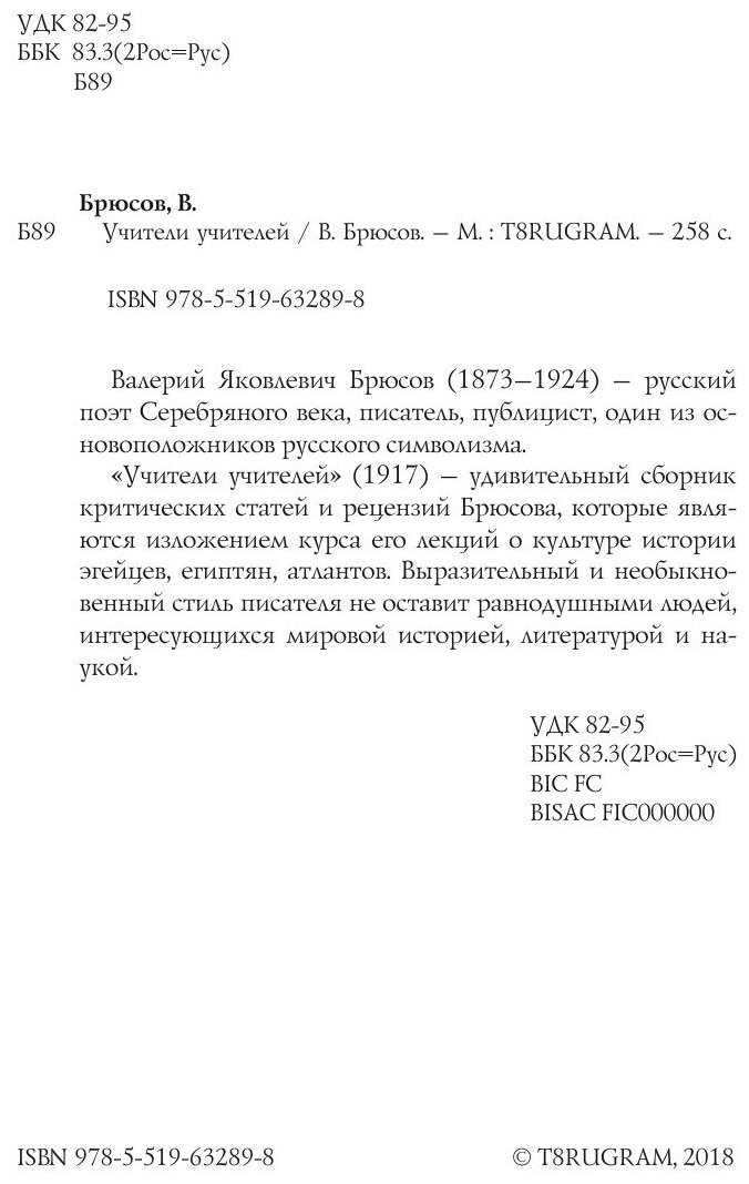 Книга Учители учителей (Брюсов Валерий Яковлевич) - фото №4