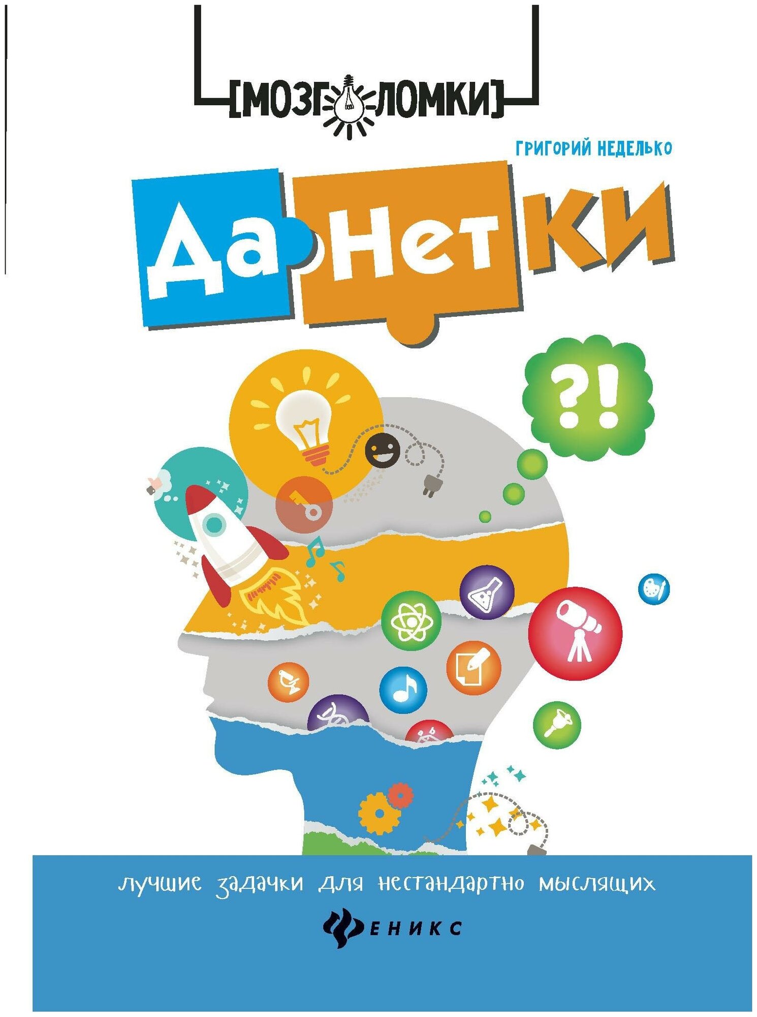 Неделько Григорий. Данетки. Лучшие задачки для нестандартно мыслящих. Мозголомки
