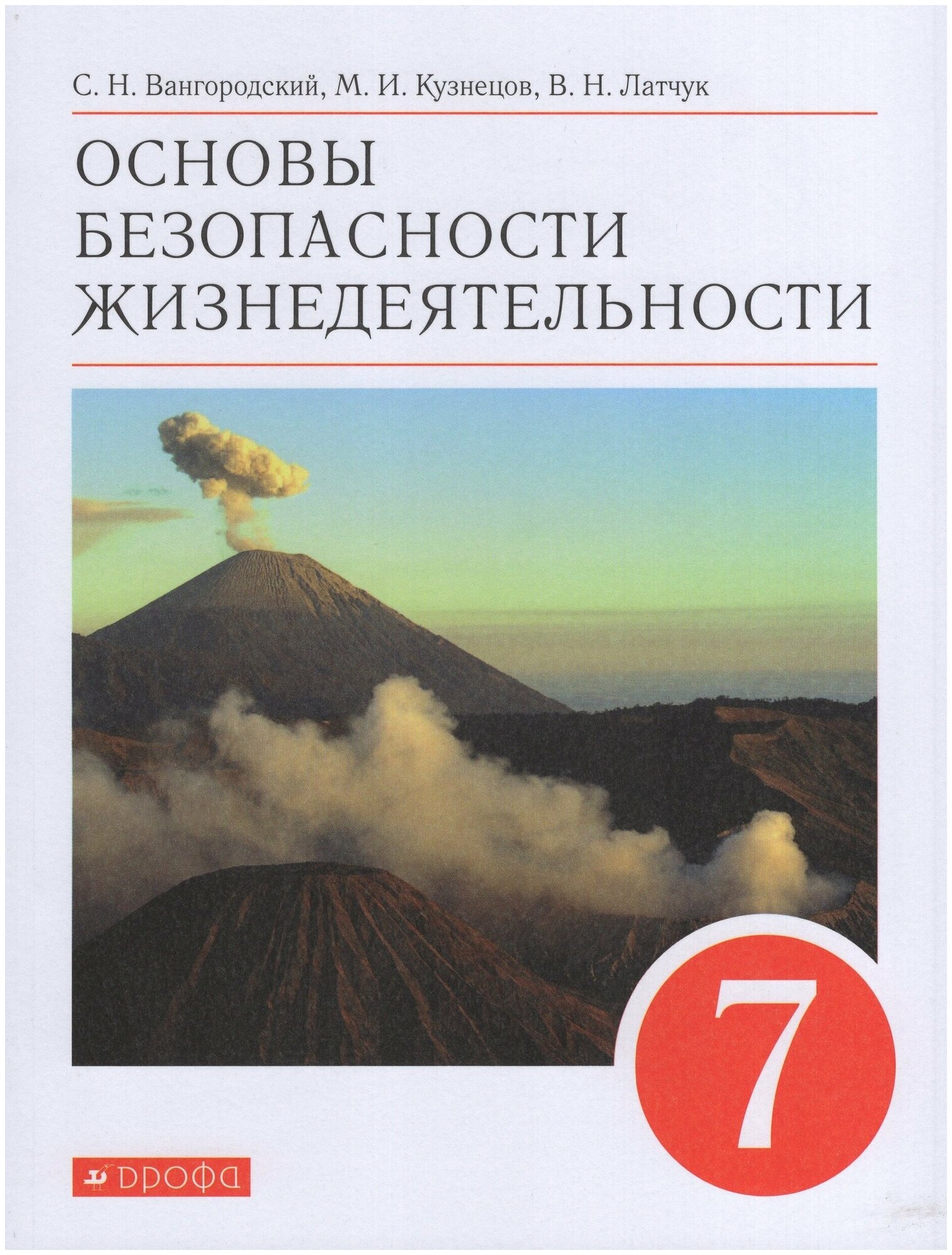 Основы безопасности жизнедеятельности. 7 класс. Учебное пособие / Латчук В. Н, Вангородский С. Н, Кузнецов М. И, Марков В. В. / 2021