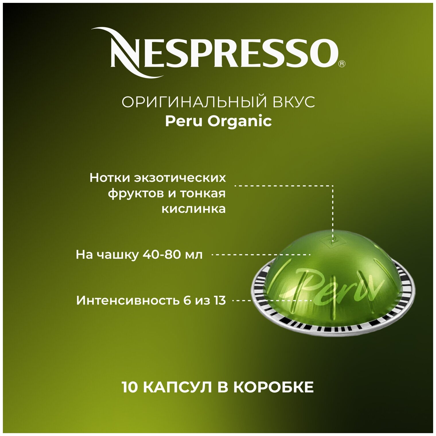 Кофе Nespresso Vertuo Peru Organic, 10 капс. - фотография № 7