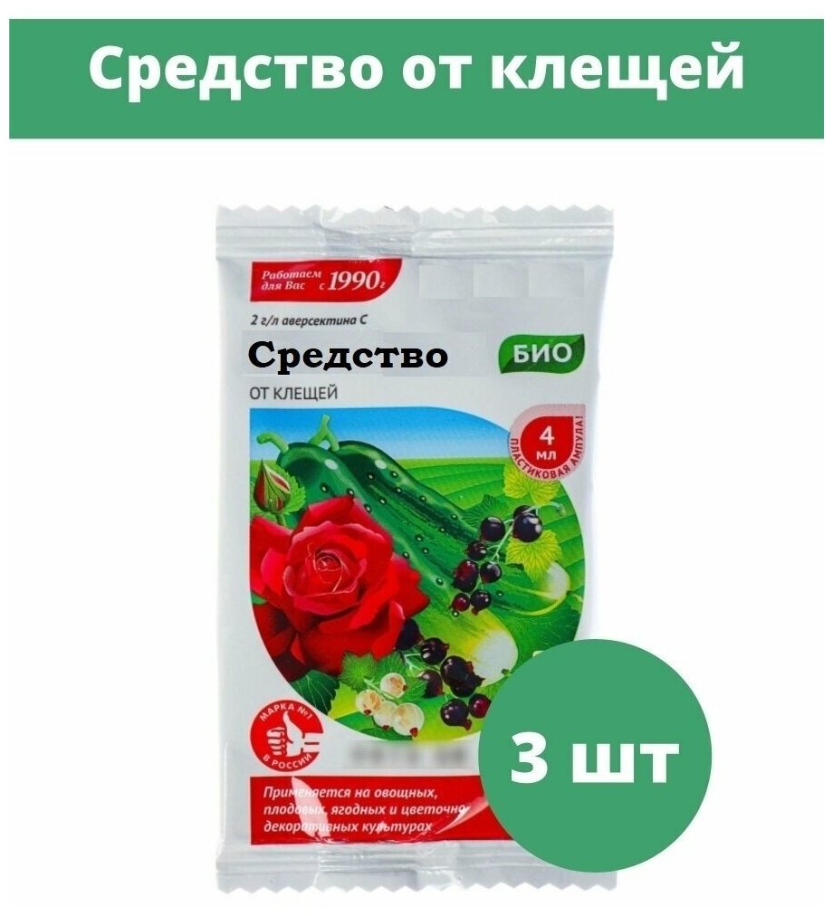 Биопрепарат от клещей 3 шт. по 4 мл для садовых и домашних цветов кустарников и огородных культур