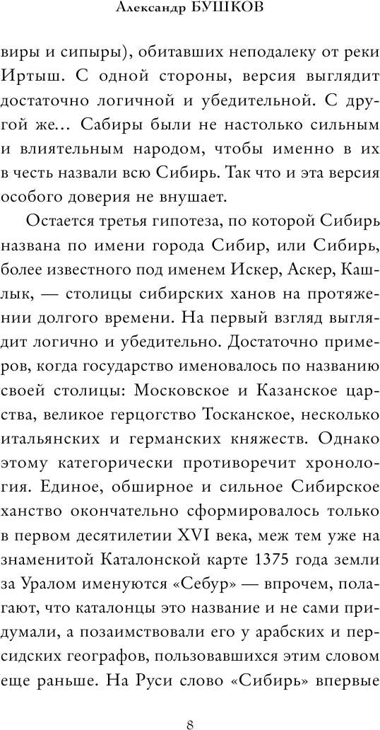 Сибирь и сибиряки (Бушков Александр Александрович) - фото №7