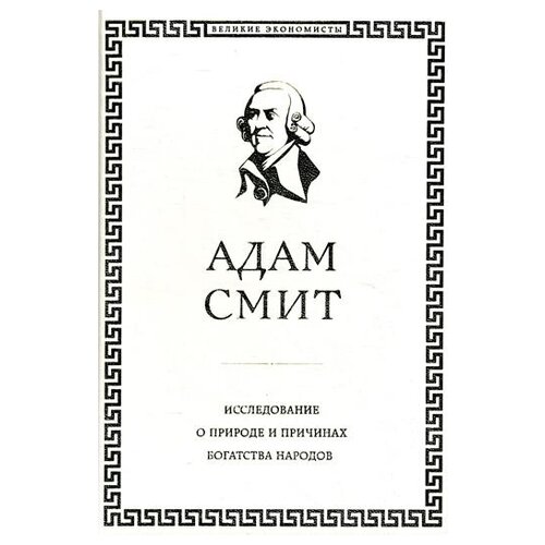 Исследование о природе и причинах богатства народов