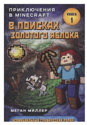 Миллер М. "Приключения в Minecraft. В поисках золотого яблока. Книга 1"