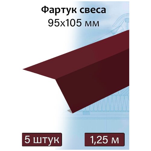 Планка угла внешнего 1,25 м (95х105 мм)металлическая свеса вишневый (RAL 3005) 5 штук