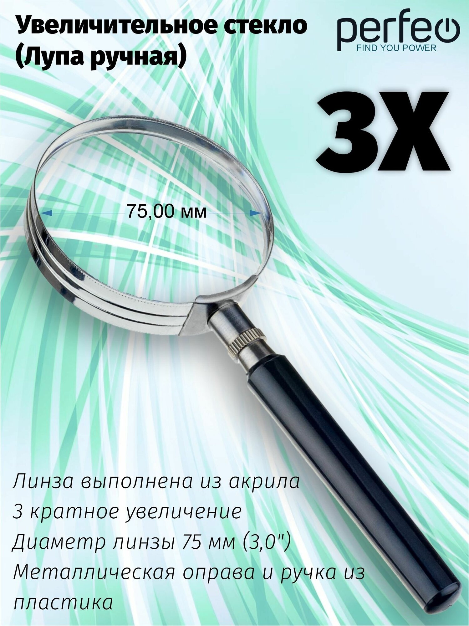 Увеличительное стекло ручная Лупа 3х 3"(75 мм) метал/пластик