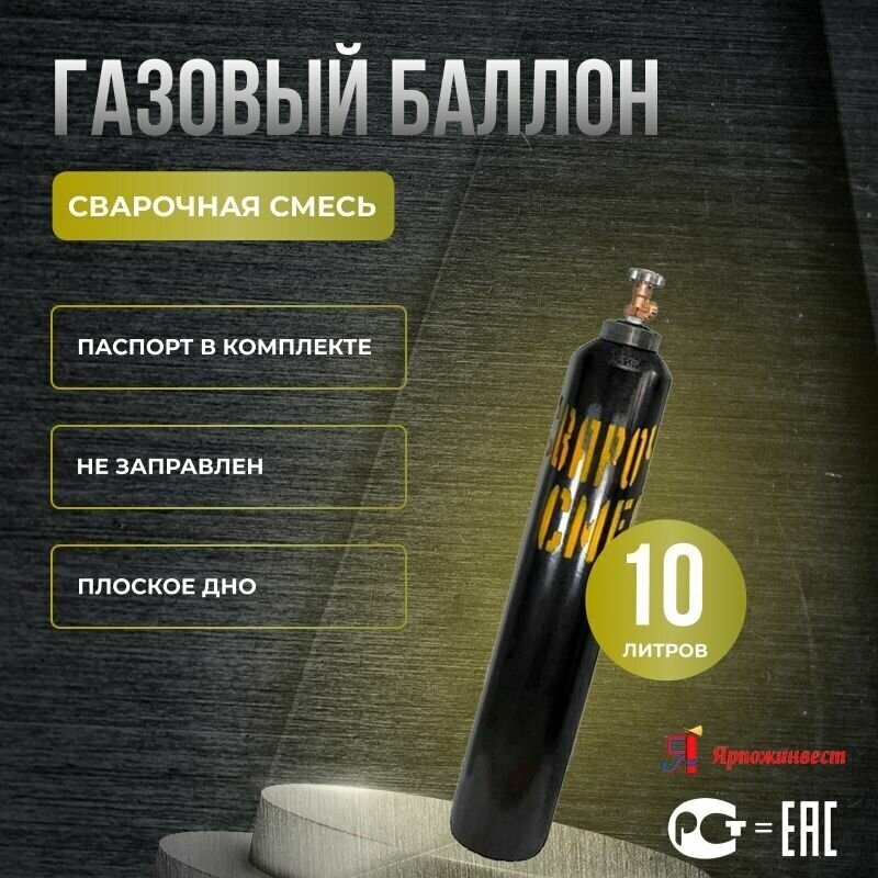 Баллон для сварочной смеси 10 л (93 см.)