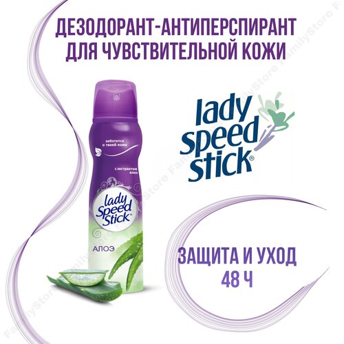 Lady Speed stick Дезодорант-антиперспирант Алоэ, для чувствительной кожи, 150 мл