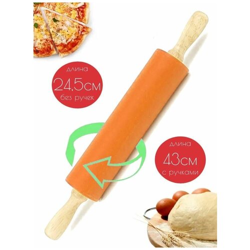 Скалка силиконовая с деревянными ручками 245 см оранжевый 819₽