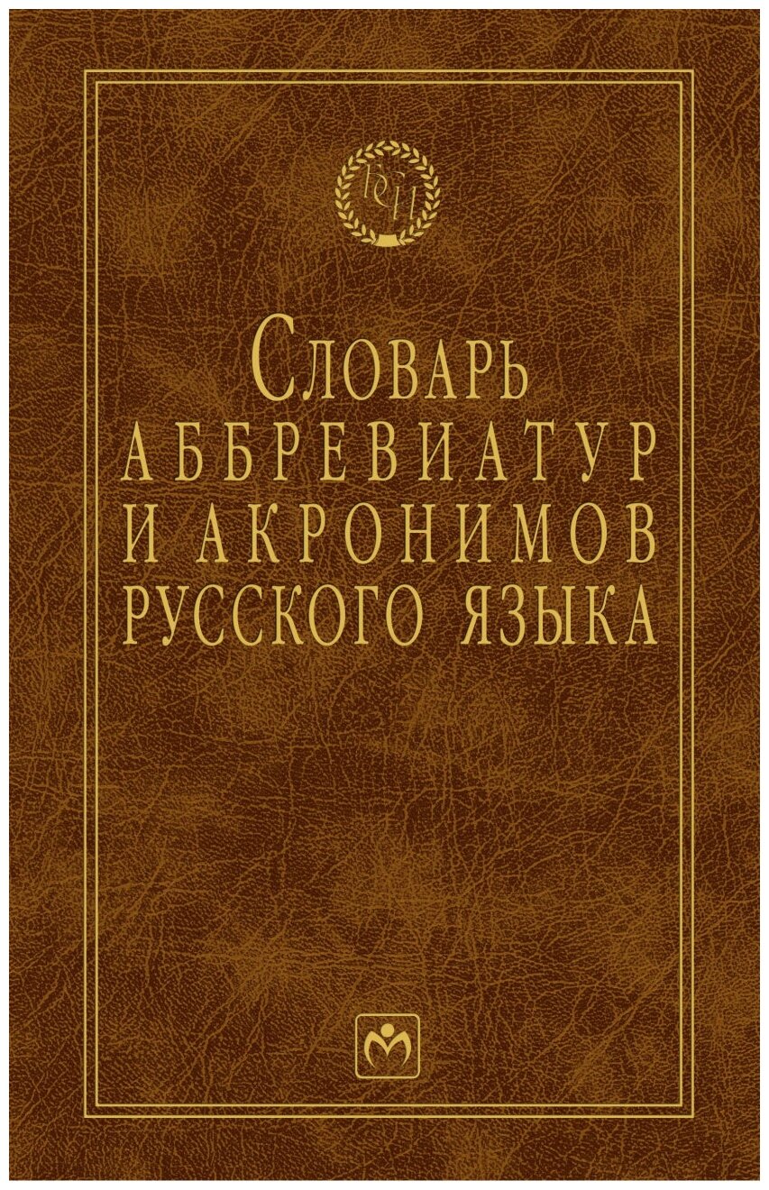 Словарь аббревиатур и акронимов русского языка