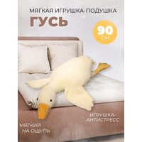 Мягкая Игрушка Гусь большой - 90 см