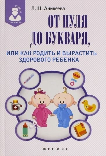 Лариса Аникеева - От нуля до букваря, или Как родить и вырастить здорового ребенка