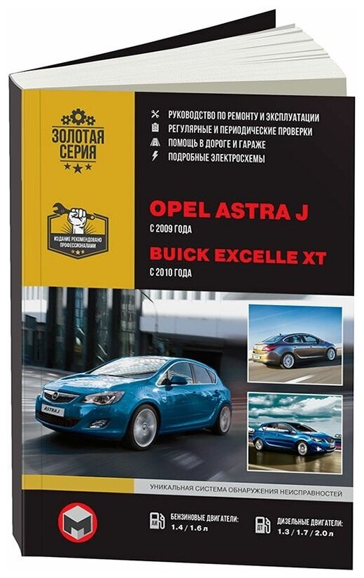 Opel Astra J с 2009. Руководство по ремонту и техническому обслуживанию
