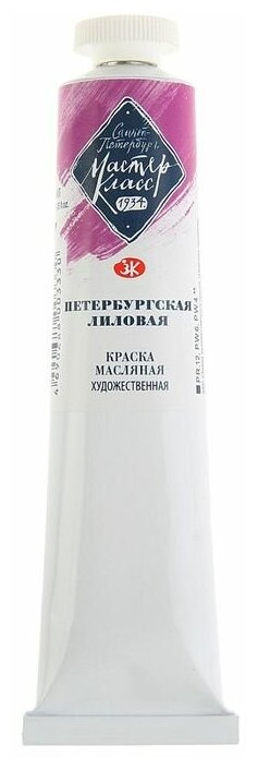 Завод художественных красок «Невская палитра» Краска масляная в тубе 46 мл, ЗХК "Мастер-класс", Петербургская лиловая, 1104617