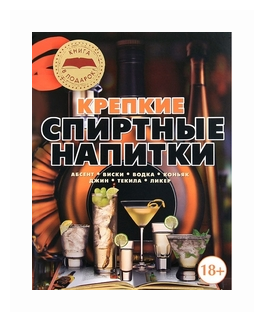 Крепкие спиртные напитки (Бортник Ольга Ивановна) - фото №1