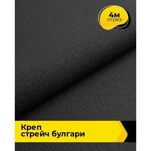 Ткань для шитья и рукоделия Креп стрейч Булгари 4 м * 150 см, черный 001 ткань для шитья и рукоделия креп стрейч булгари 4 м 150 см желтый 077