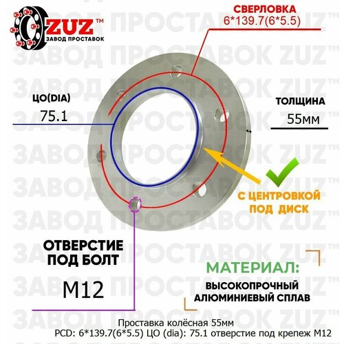 Проставка колёсная 55мм PCD: 6*139.7 ЦО (DIA): 75,1 с бортиком отверстие под крепёж M12 на ступицу: Haval 6x139.7