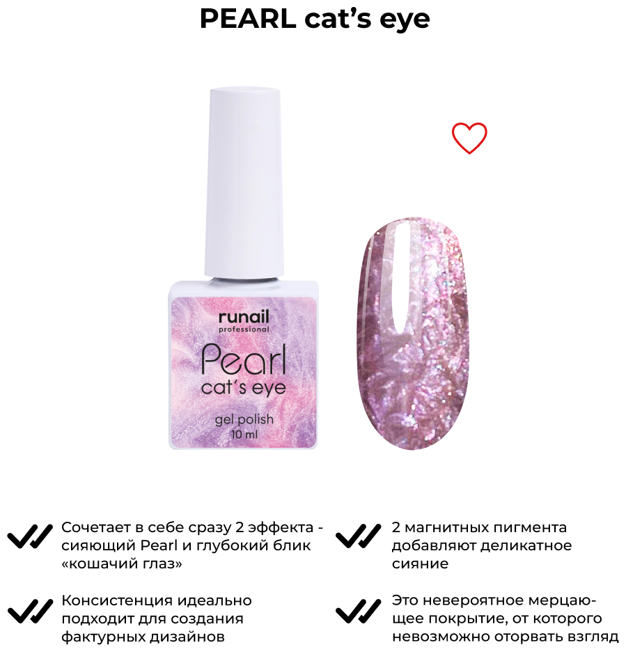 Гель-лак/гель лак для маникюра/гель лак PEARL cat`s eye, 10 мл №7645