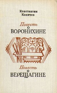 Повесть о Воронихине. Повесть о Верещагине