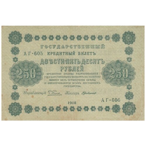 РСФСР 250 рублей 1918 г. (Г. Пятаков, Г. де Милло)