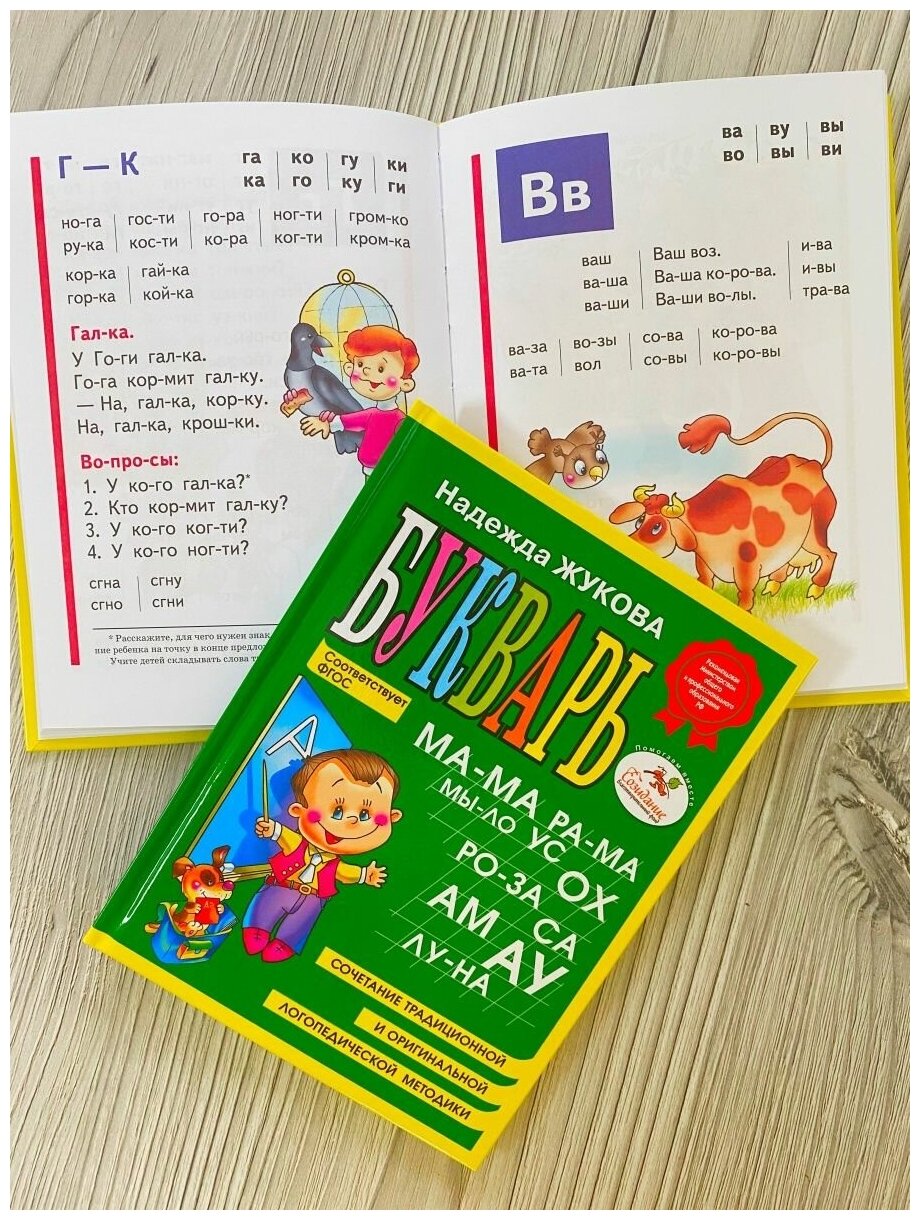 Жукова Надежда Набор №3 прописи и букварь — фото 1
