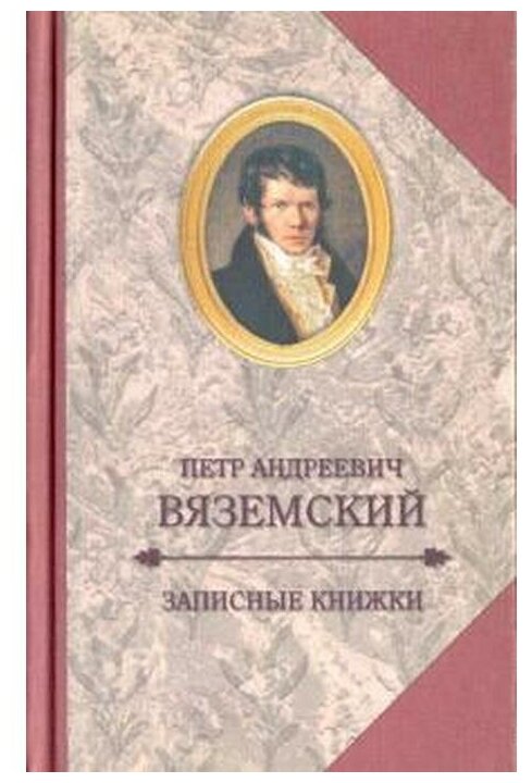 Записные книжки (Вяземский Петр Андреевич) - фото №1