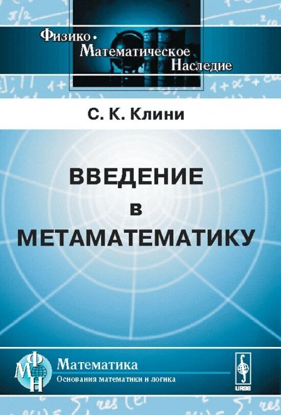 Введение в метаматематику: Математическая логика и рекурсивные функции. Пер. с англ.