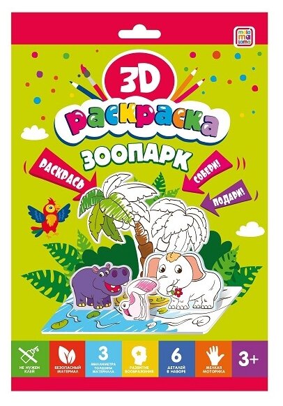 Раскраска 3D "Зоопарк" Malamalama NDT27504