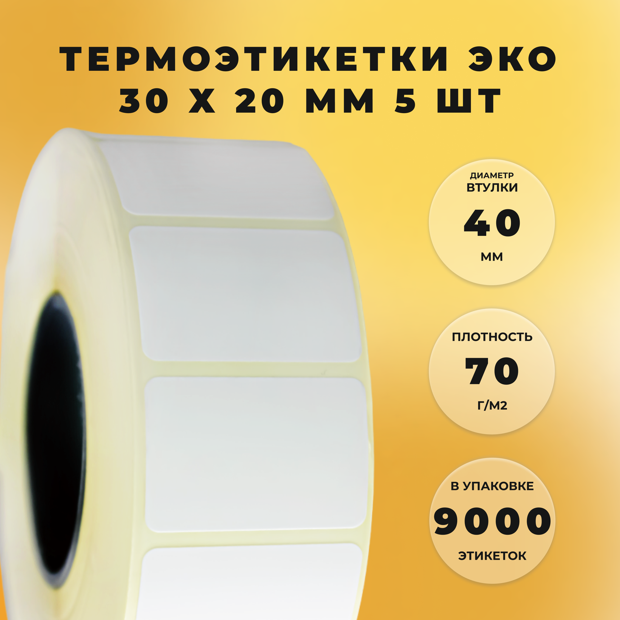 Термоэтикетки 30 х 20 мм ЭКО СтандартПАК (1800 штук в рулоне) 5 рулонов в упаковке