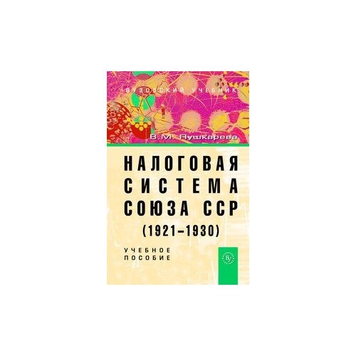 фото Пушкарева в.м. "налоговая система союза сср (1921-1930). учебное пособие. гриф умо" вузовский учебник