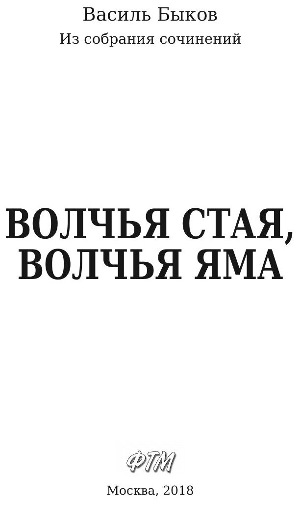 Книга Волчья Стая, Волчья Яма (Быков Василь Владимирович) - фото №5