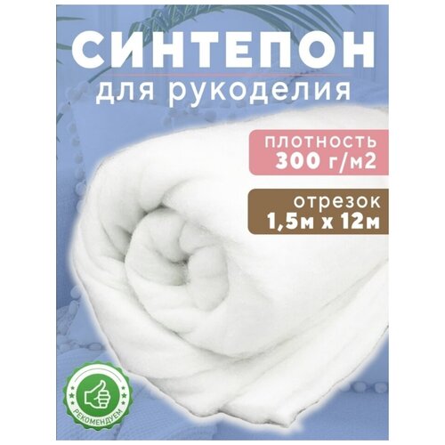 синтепон Ткань для рукоделия 1.5х12м 300г/м2