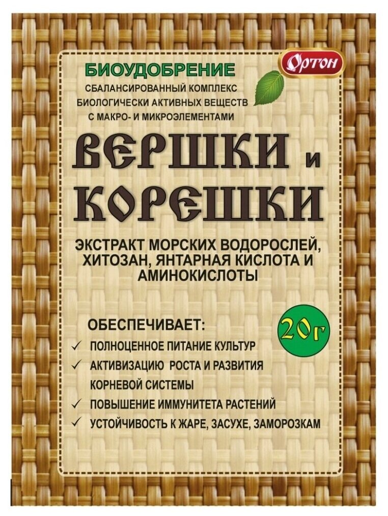 Биоудобрение Вершки и корешки Ортон 20г