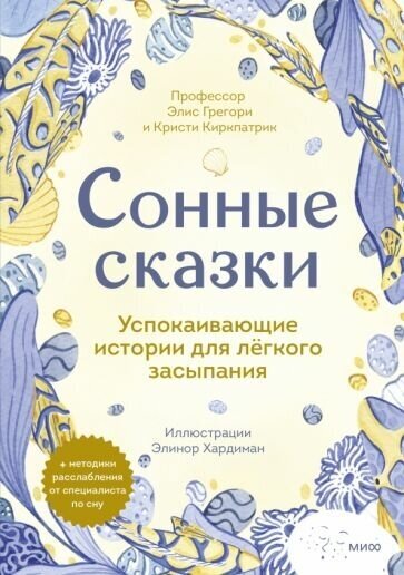 Грегори, киркпатрик: сонные сказки. успокаивающие истории для легкого засыпания