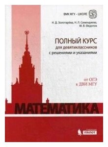 Математика. Полный курс для девятиклассников с решениями и указаниями: учебно-методическое пособие