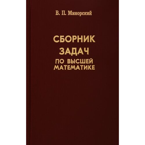 Минорский В.П. "Сборник задач по высшей математике"