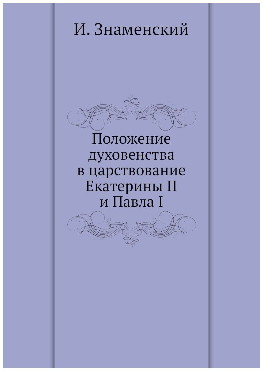 Положение духовенства в царствование Екатерины II и Павла I