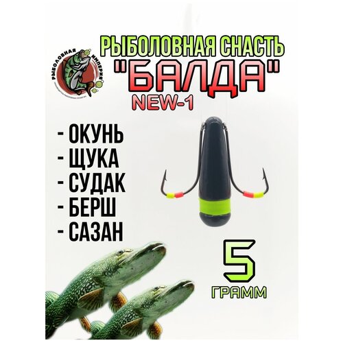 Балда NEW-1 (1 кембрик) для зимней рыбалки 5 гр - 3 штуки балда new 1 1 кембрик для зимней рыбалки 10 гр 3 штуки