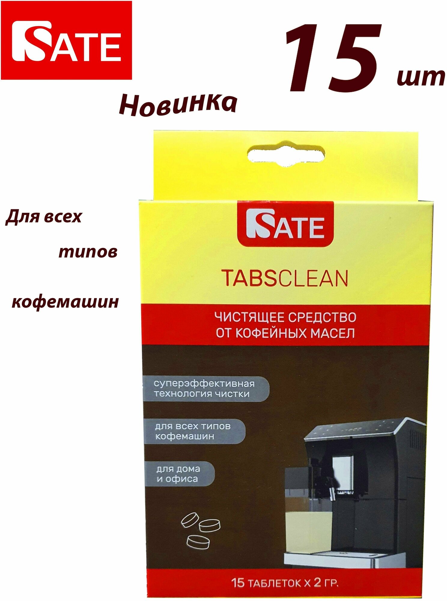 Таблетки от кофейных масел Sate Tabsclean, 15 шт. - фотография № 1