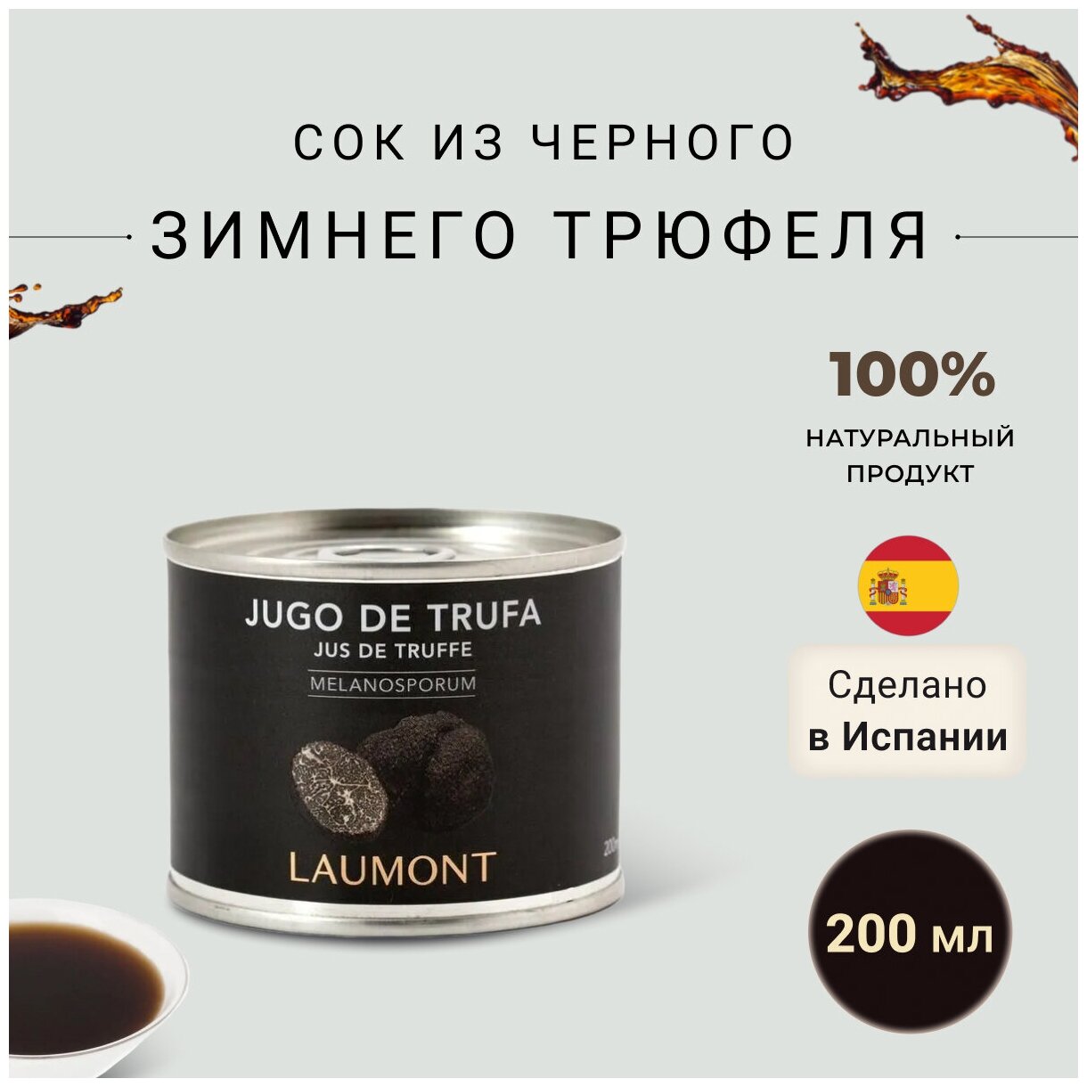 Сок из черного зимнего трюфеля Laumont 200 мл